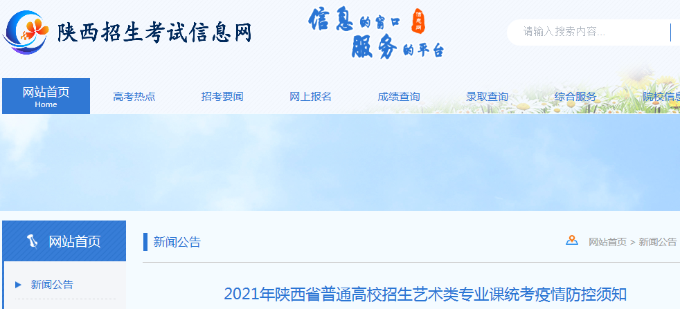 2021年陕西普通高校招生艺术类专业课统考疫情防控须知