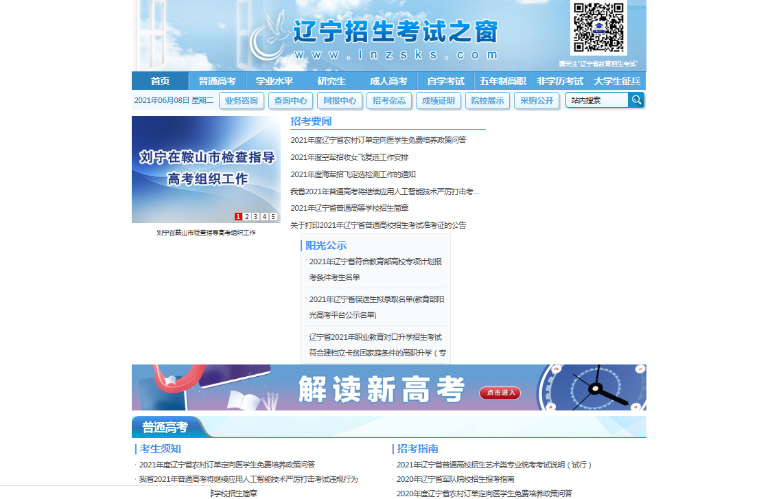 辽宁高考成绩查询系统入口：辽宁招生考试之窗