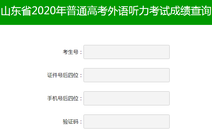 2020年山东省普通高考英语听力考试成绩查询入口（已开通）