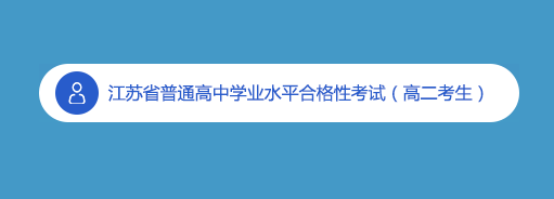 2020年江苏小高考成绩查询入口 点击进入