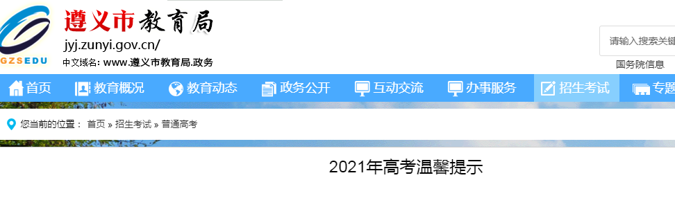 2021年贵州遵义高考温馨提示