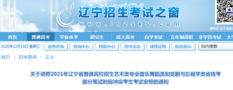 2021辽宁音乐舞蹈类和戏剧与影视学类省统考部分笔试时间冲突考生考试安排调整通知