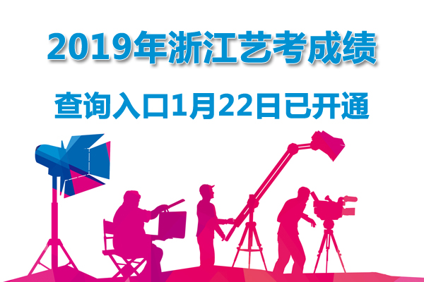 2019年浙江艺术类专业统考成绩查询入口【1月22日正式开通】图1