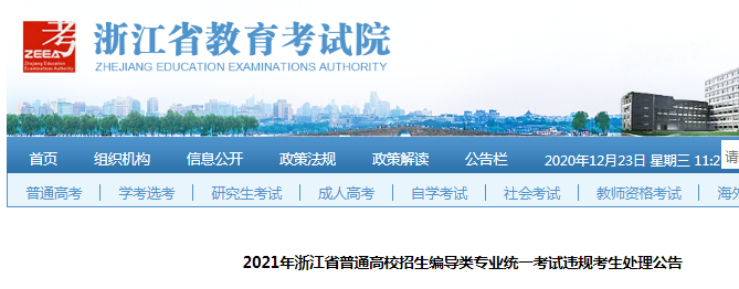 2021年浙江普通高校招生编导类专业统一考试违规考生处理公告