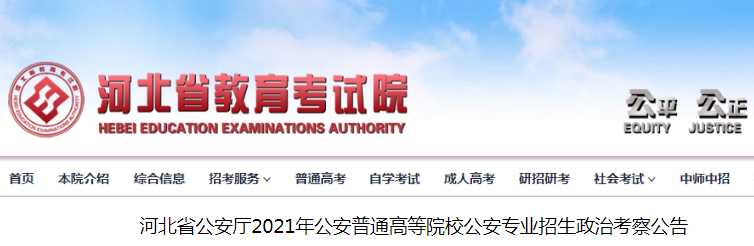 2021年河北公安普通高等院校公安专业招生政治考察时间：5月26日-6月11日