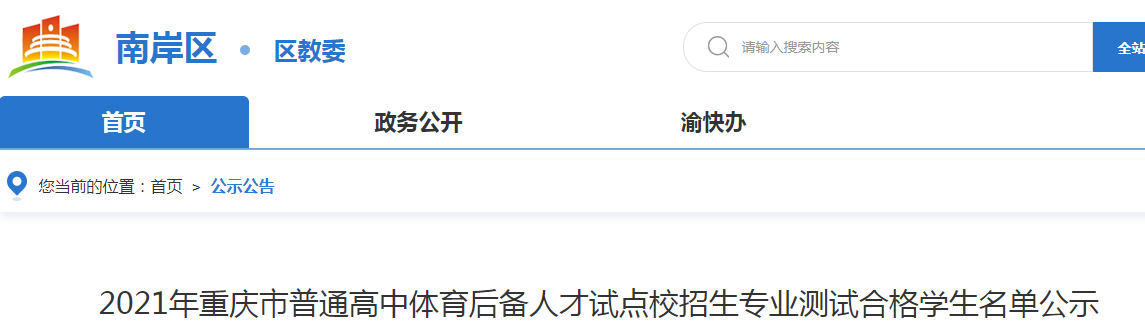 2021年重庆普通高中体育后备人才试点校招生专业测试合格学生名单