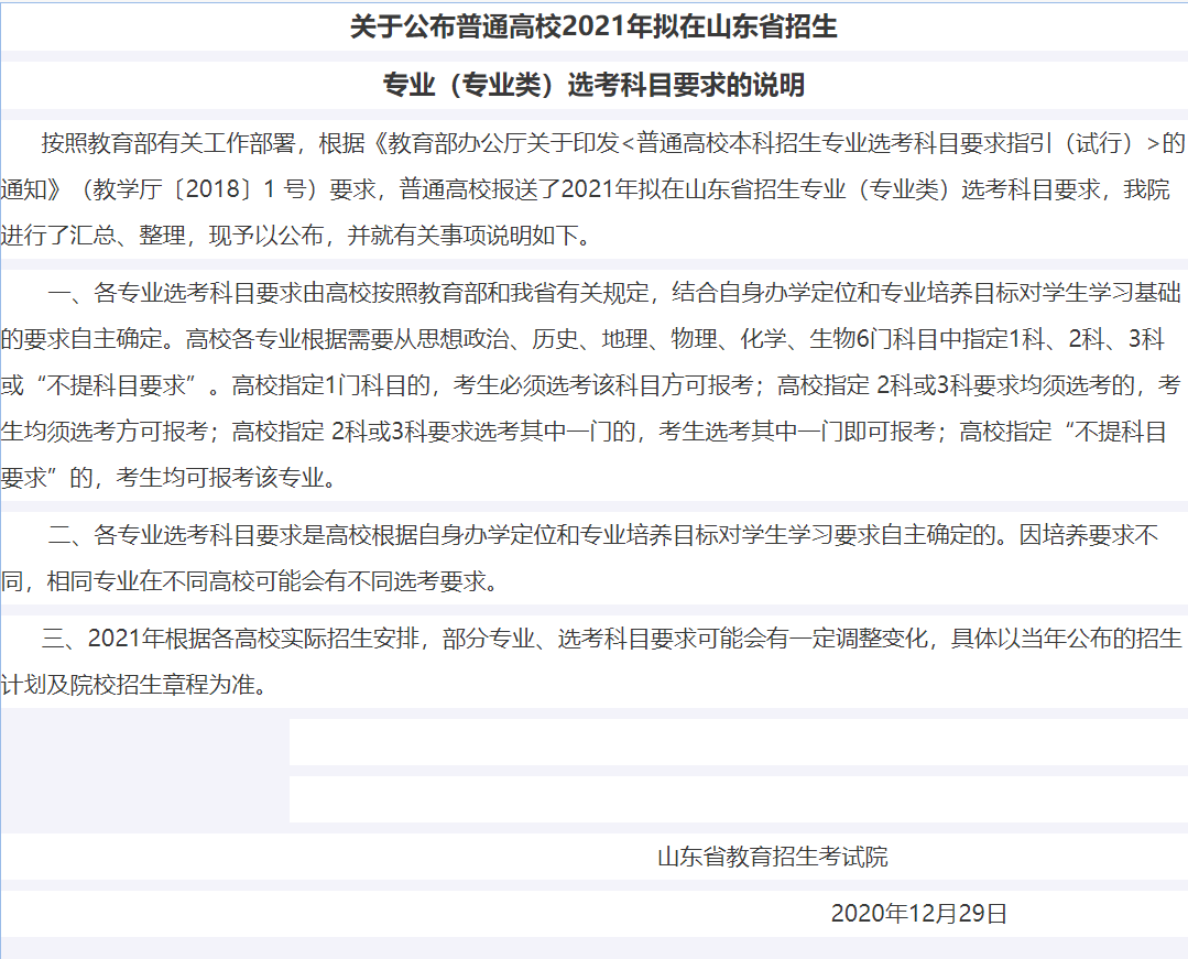 山东： 2021年普通高校拟在山东省招生专业（专业类）选考科目要求的说明