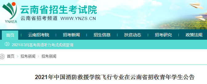 云南：2021年中国消防救援学院飞行专业招收青年学生公告