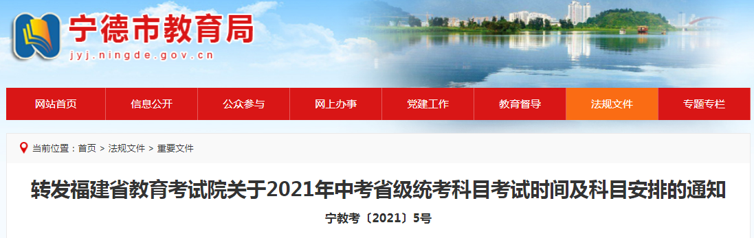 福建宁德市中考时间2021具体时间科目安排：6月25日-6月27日