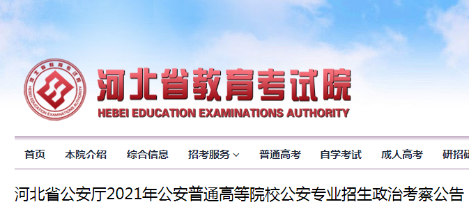 河北省教育考试院：河北省公安厅2021年公安普通高等院校公安专业招生政治考察公告