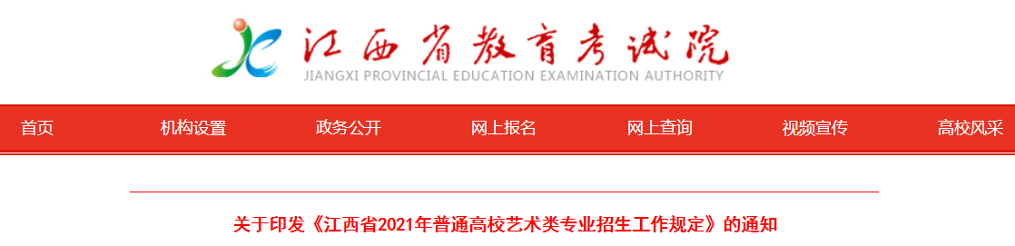 江西省2021年普通高校艺术类专业招生工作规定的通知
