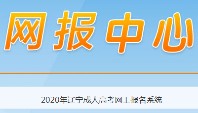2020年辽宁铁岭成人高考报考条件公布
