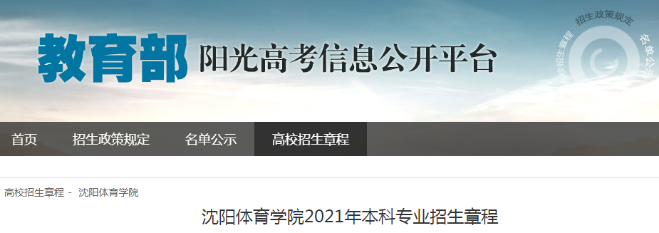 辽宁：沈阳体育学院2021年本科专业招生章程