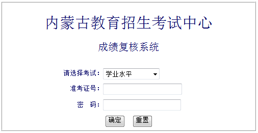 2020-2021学年第一学期内蒙古普通高中学业水平考试成绩复核系统（已开通）