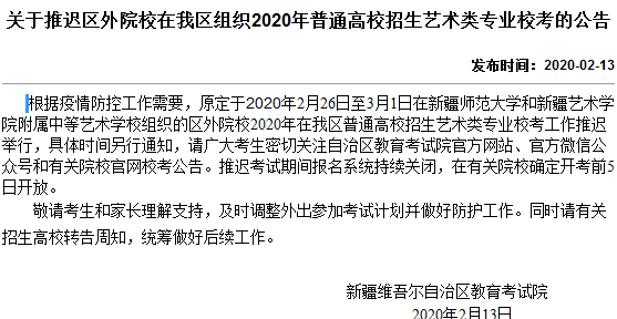 关于推迟区外院校在新疆组织2020年普通高校招生艺术类专业校考的公告