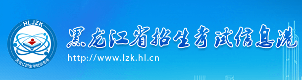 2020年黑龙江美术高考成绩查询入口 点击进入