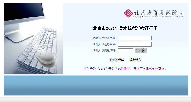 2021年北京美术类专业统一考试准考证打印入口 已开通