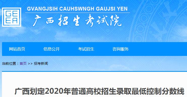 2020年广西高考二本录取分数线：理工类496分，文史类500分