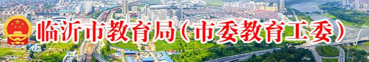 临沂市教育局：2021山东临沂中考成绩查询入口、查分系统