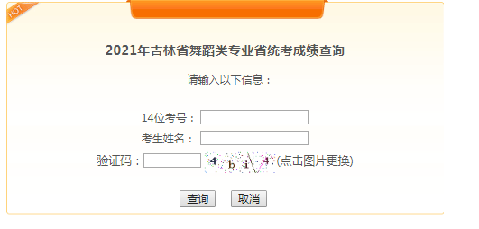 2021年吉林长春舞蹈类专业省统考成绩查询入口（已开通）