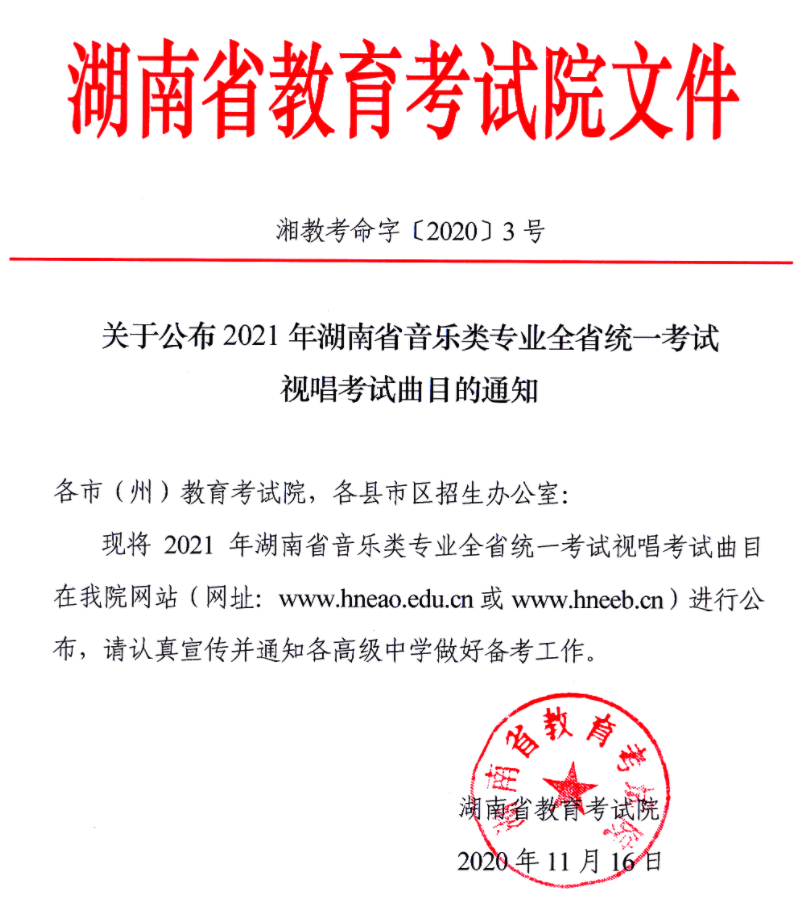 2021年湖南音乐类专业全省统一考试视唱考试曲目的通知