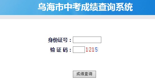 乌海教育网2021年内蒙古乌海中考成绩查询入口及查分方式公布