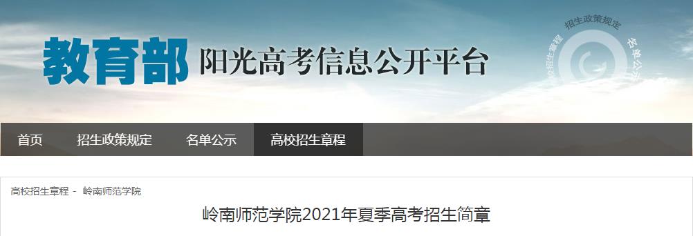 广东：岭南师范学院2021年夏季高考招生简章