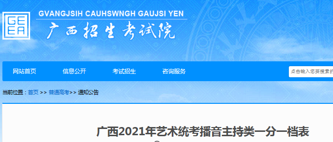 2021年广西艺术统考播音主持类一分一档表