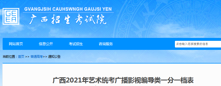 2021年广西艺术统考广播影视编导类一分一档表