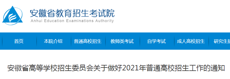 2021年安徽高考招生来源计划和招生章程公布