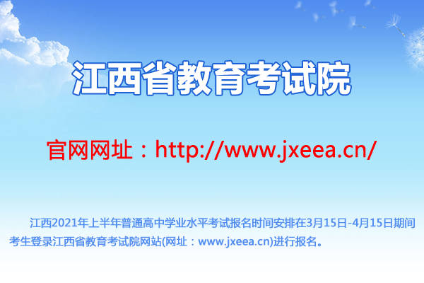 江西2021年上半年普通高中学业水平考试报名时间及入口（3月15日-4月15日）