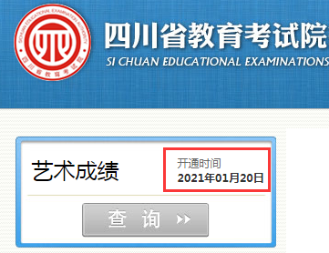 四川省教育考试院：2021年四川艺考成绩查询时间及入口（1月20日开通）图2