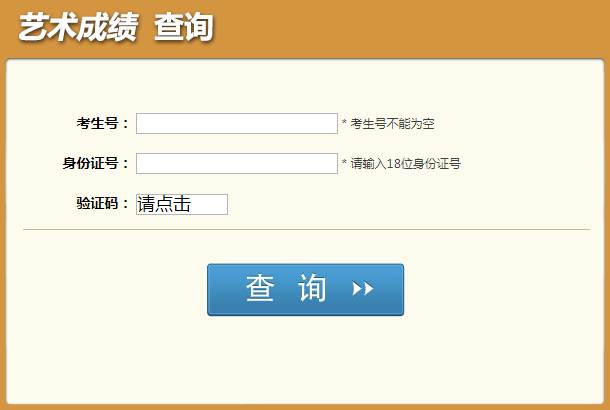 四川省教育考试院：2021年四川艺考成绩查询时间及入口（1月20日开通）图3