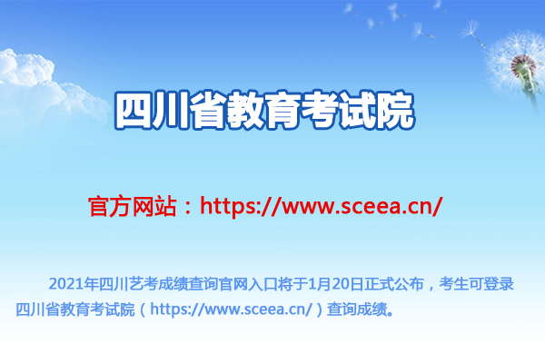四川省教育考试院：2021年四川艺考成绩查询时间及入口（1月20日开通）图1