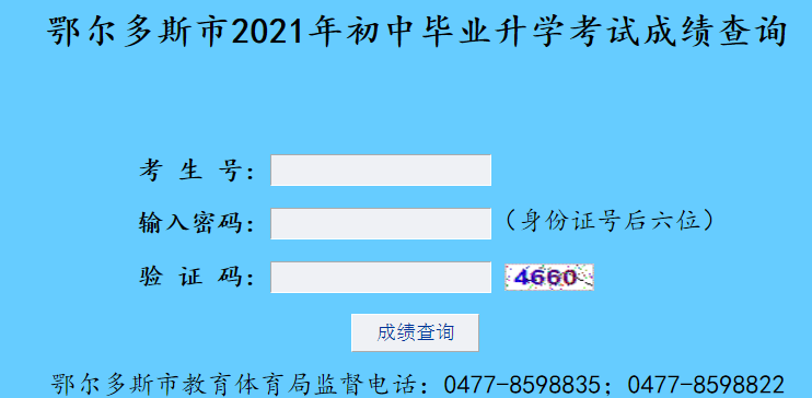鄂尔多斯教育在线查分：2021年内蒙古鄂尔多斯中考成绩查询时间及入口【7月9日】图3