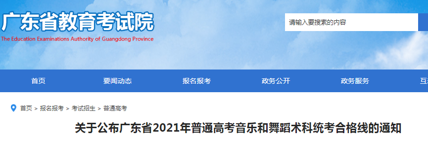 2021年广东省普通高考音乐和舞蹈术科统考合格线的通知