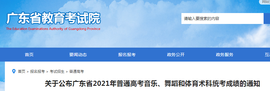 2021年广东普通高考音乐、舞蹈和体育术科统考成绩的通知