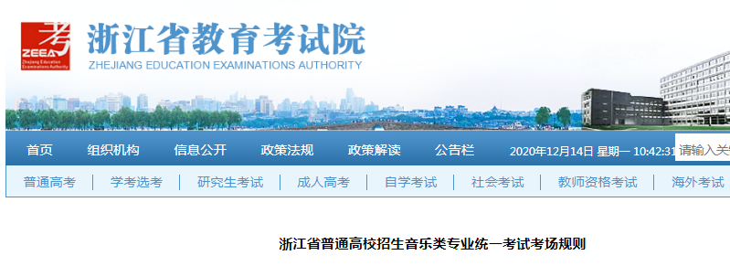 2021浙江省普通高校招生音乐类专业统一考试考场规则