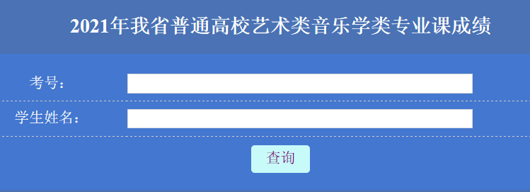 2021年黑龙江哈尔滨艺考成绩查询入口（已开通）