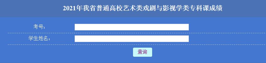 2021年黑龙江艺考成绩查询入口（已开通）图2