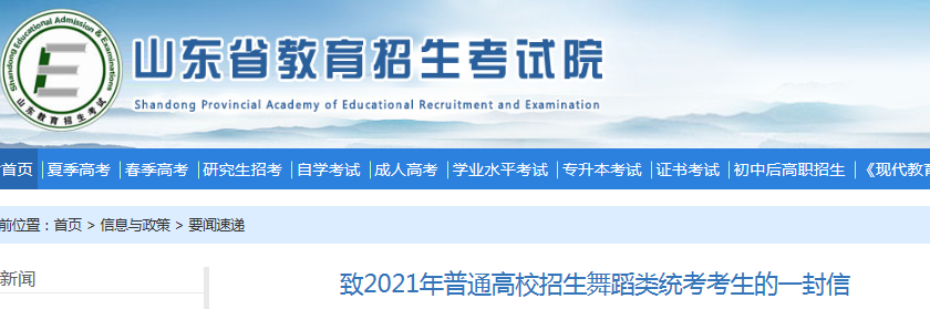 2021年山东普通高校招生舞蹈类统考时间：1月20-25日