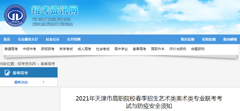 2021年天津高职院校春季招生艺术类美术类专业联考防疫与安全须知