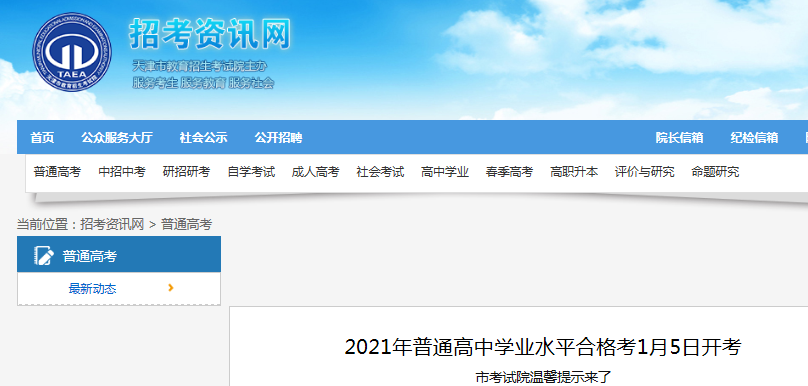 2021年天津普通高中学业水平合格考1月5日开考 考试院温馨提示来了