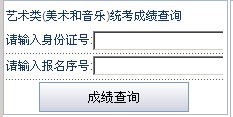 2014新疆美术统考成绩查询系统入口
