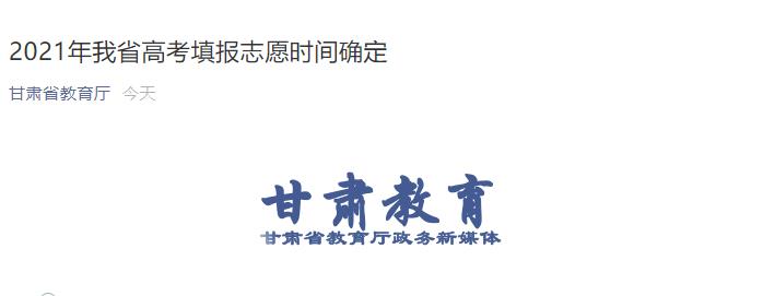 2021年甘肃高考填报志愿时间公布