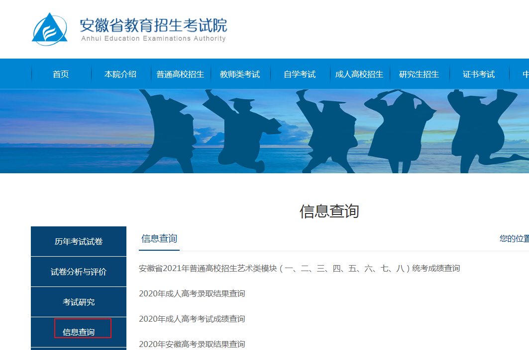 安徽省教育招生考试院2021年安徽高考成绩查询入口【查分时间6月23日】