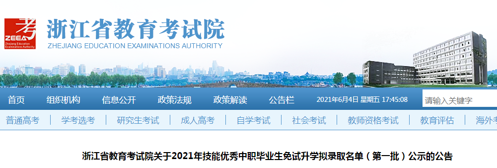 2021年浙江技能优秀中职毕业生免试升学拟录取名单（第一批）公示的公告