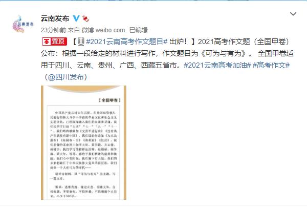 2021年西藏高考作文题目：可为与有为