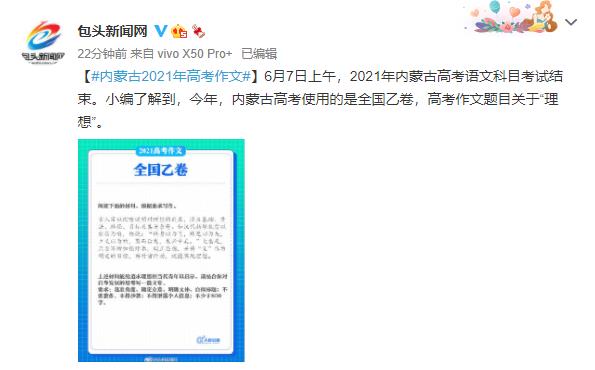 2021年内蒙古高考作文题目：关于理想的材料作文