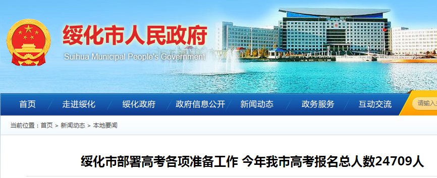 2021黑龙江绥化高考报名总人数24709人